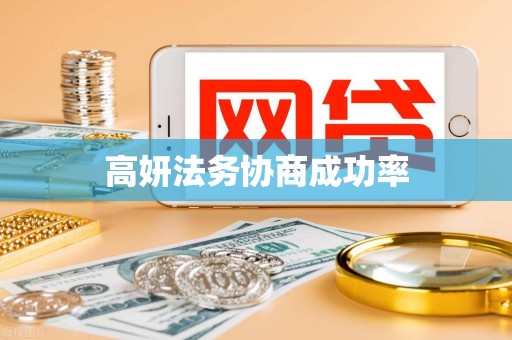 高妍法务协商成功率