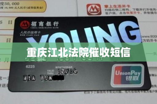 重庆江北法院催收短信