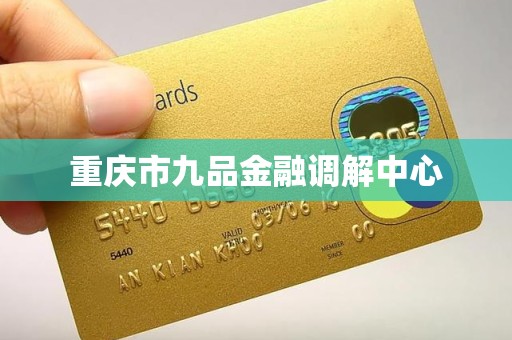 重庆市九品金融调解中心
