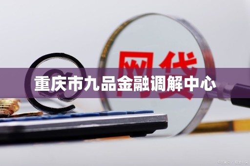 重庆市九品金融调解中心