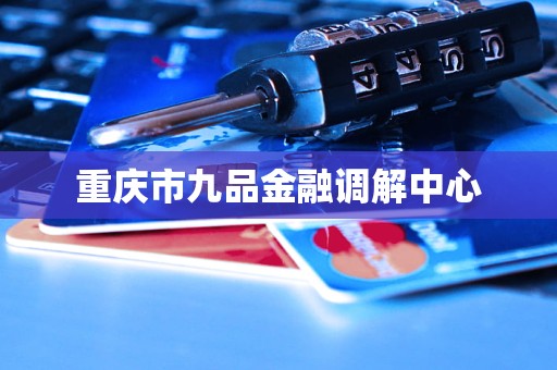 重庆市九品金融调解中心