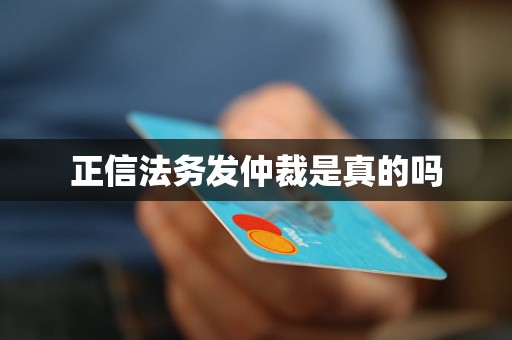正信法务发仲裁是真的吗