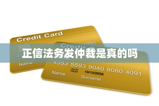 正信法务发仲裁是真的吗