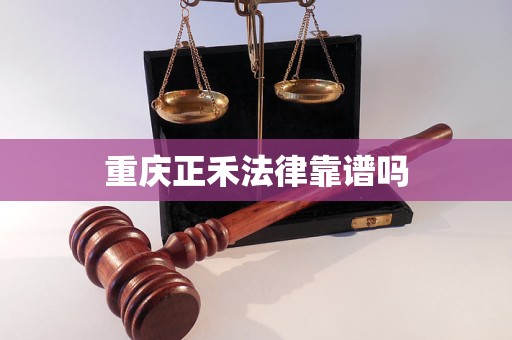 重庆正禾法律靠谱吗