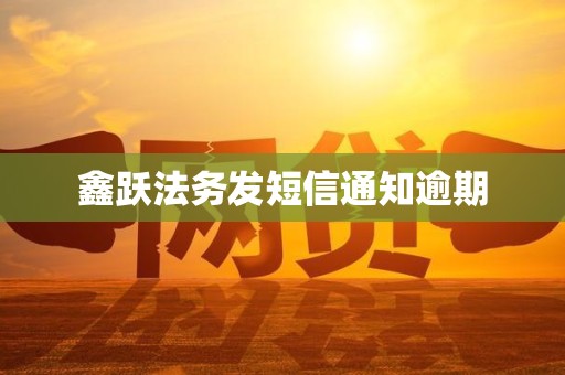 鑫跃法务发短信通知逾期