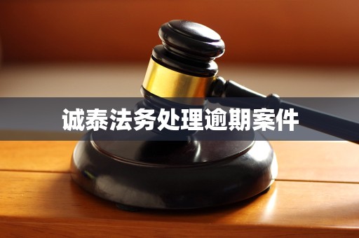 诚泰法务处理逾期案件