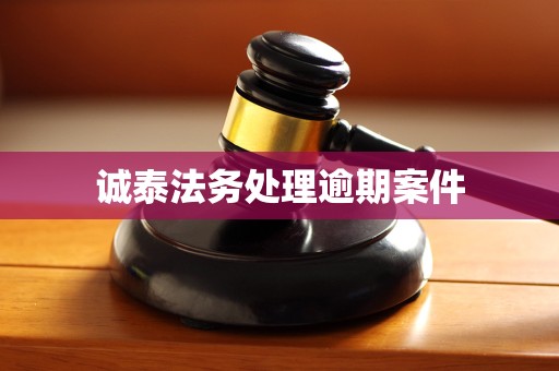 诚泰法务处理逾期案件