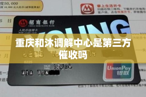 重庆和沐调解中心是第三方催收吗