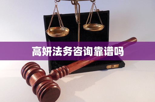 高妍法务咨询靠谱吗
