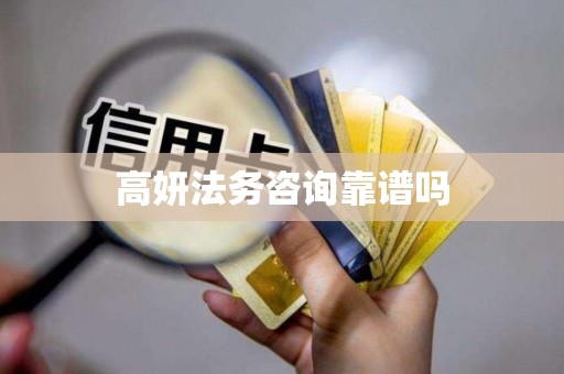 高妍法务咨询靠谱吗