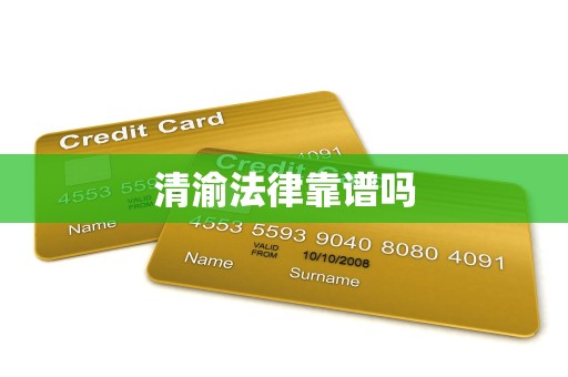 清渝法律靠谱吗