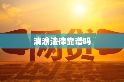 清渝法律靠谱吗