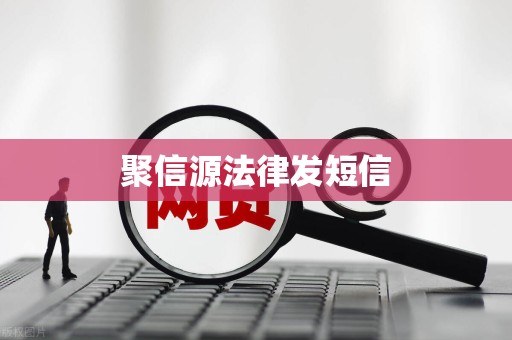 聚信源法律发短信