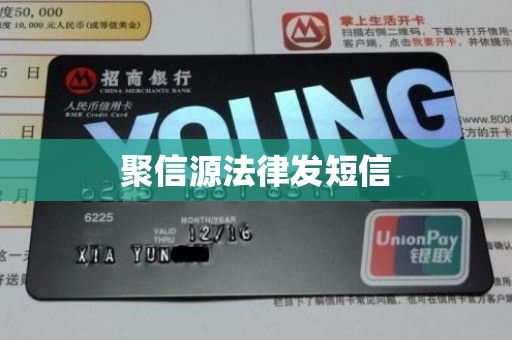 聚信源法律发短信