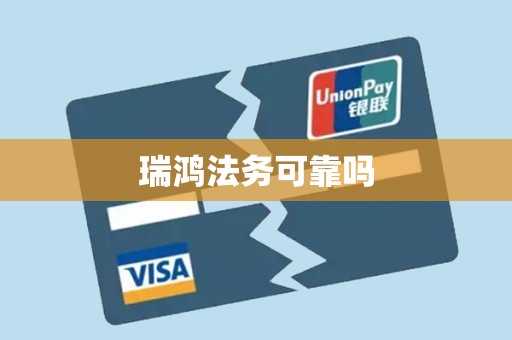 瑞鸿法务可靠吗