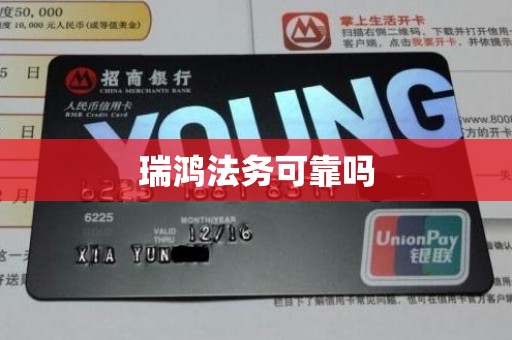 瑞鸿法务可靠吗