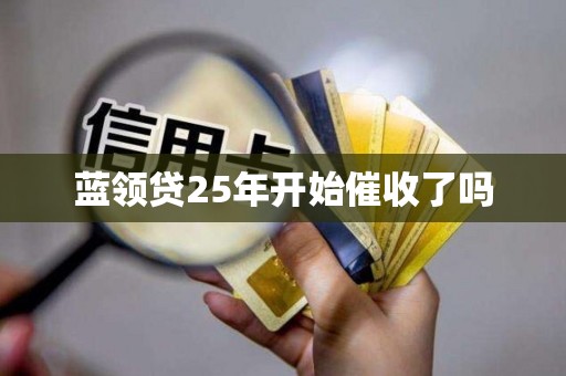 蓝领贷25年开始催收了吗