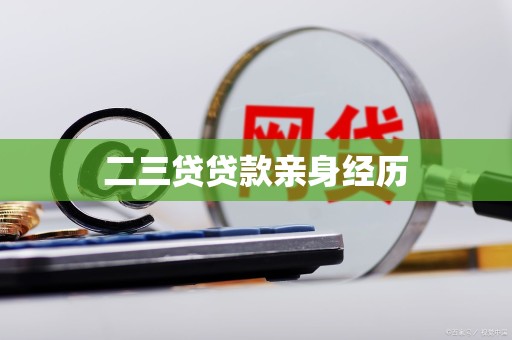 二三贷贷款亲身经历