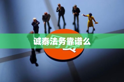 诚泰法务靠谱么