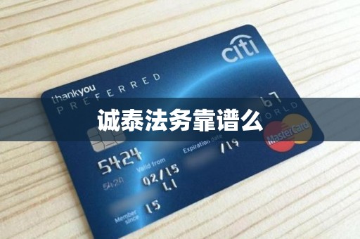 诚泰法务靠谱么