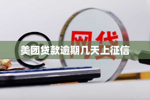 美团贷款逾期几天上征信