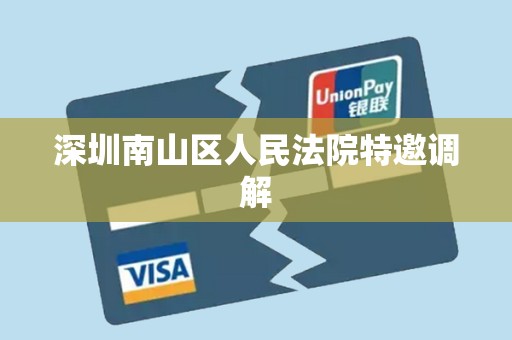 深圳南山区人民法院特邀调解