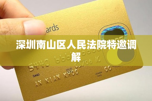 深圳南山区人民法院特邀调解