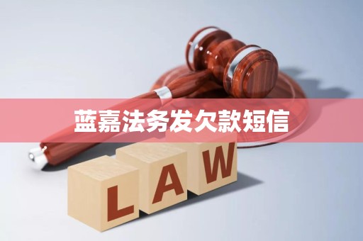 蓝嘉法务发欠款短信