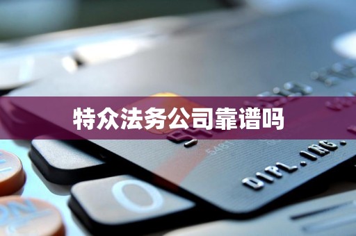 特众法务公司靠谱吗