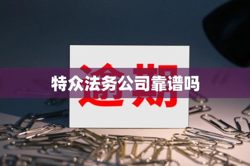 特众法务公司靠谱吗