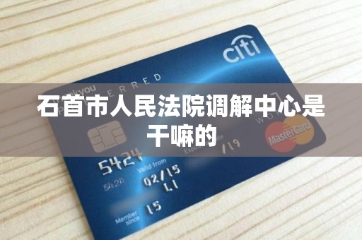 石首市人民法院调解中心是干嘛的