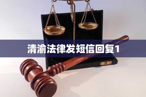 清渝法律发短信回复1