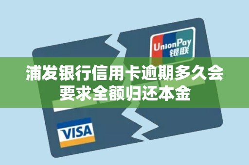 浦发银行信用卡逾期多久会要求全额归还本金