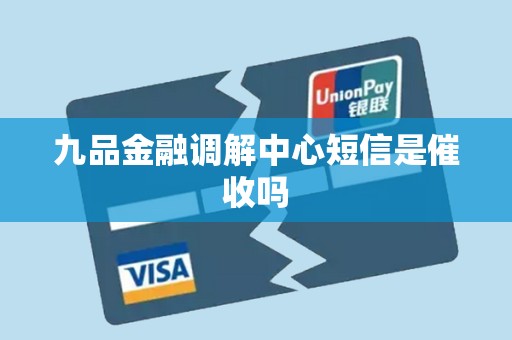 九品金融调解中心短信是催收吗