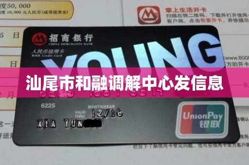 汕尾市和融调解中心发信息
