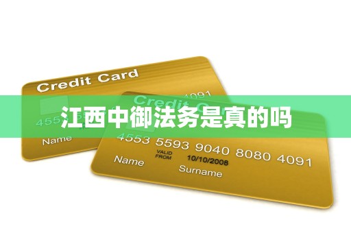 江西中御法务是真的吗