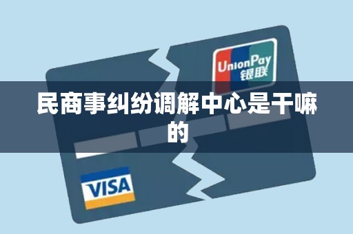 民商事纠纷调解中心是干嘛的