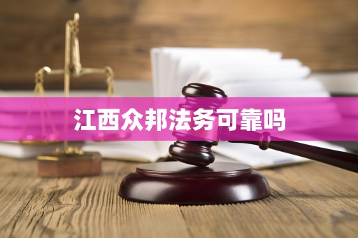 江西众邦法务可靠吗
