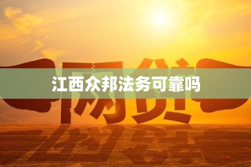 江西众邦法务可靠吗