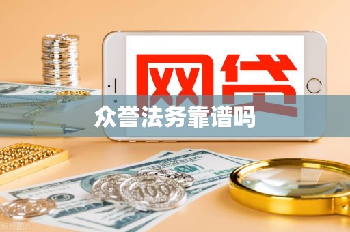 众誉法务靠谱吗