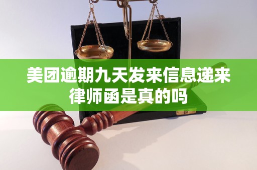 美团逾期九天发来信息递来律师函是真的吗