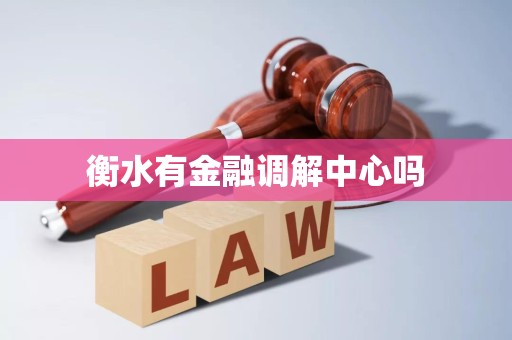 衡水有金融调解中心吗