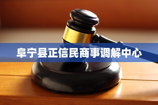 阜宁县正信民商事调解中心