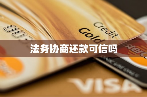 法务协商还款可信吗