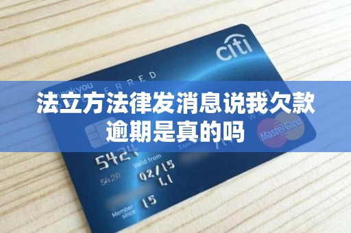 法立方法律发消息说我欠款逾期是真的吗