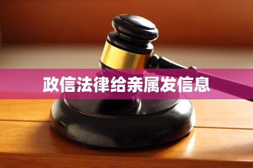 政信法律给亲属发信息