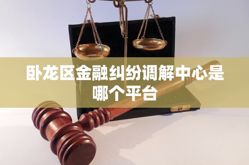 卧龙区金融纠纷调解中心是哪个平台