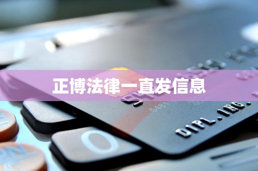 正博法律一直发信息