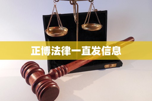 正博法律一直发信息