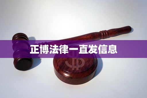 正博法律一直发信息
